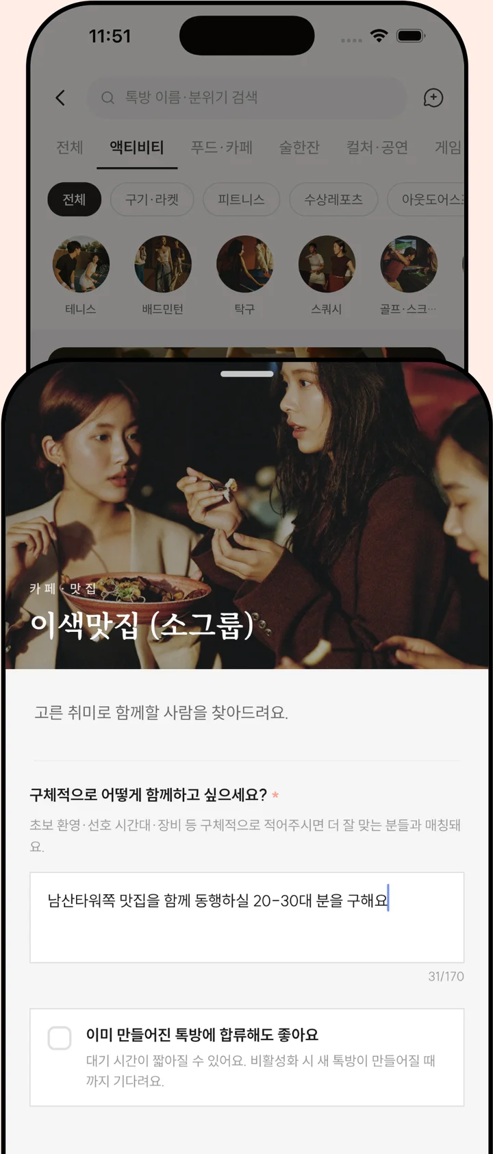 데이모어 매칭 신청 화면 — 취미를 고르고 함께할 사람을 찾는 과정