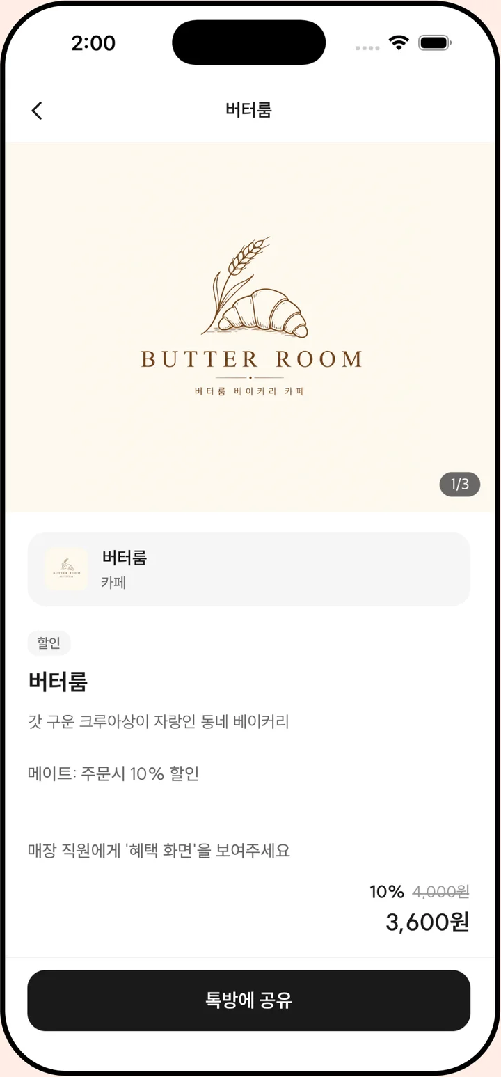 데이모어 매장 혜택 화면 — 제휴 베이커리 주문 10% 할인